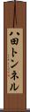 八田トンネル Scroll