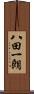 八田一朗 Scroll