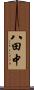 八田中 Scroll