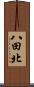 八田北 Scroll