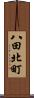 八田北町 Scroll