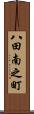 八田南之町 Scroll