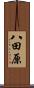 八田原 Scroll