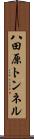 八田原トンネル Scroll