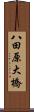 八田原大橋 Scroll