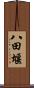 八田堰 Scroll