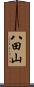八田山 Scroll