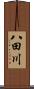 八田川 Scroll