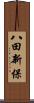 八田新保 Scroll