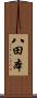 八田本 Scroll