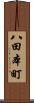 八田本町 Scroll
