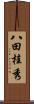 八田桂秀 Scroll