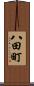 八田町 Scroll
