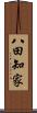 八田知家 Scroll