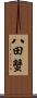 八田蟹 Scroll