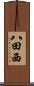 八田西 Scroll