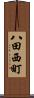 八田西町 Scroll