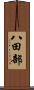 八田部 Scroll