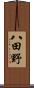 八田野 Scroll