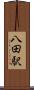 八田駅 Scroll