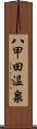 八甲田温泉 Scroll