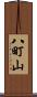 八町山 Scroll