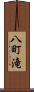 八町滝 Scroll