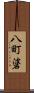 八町碆 Scroll