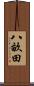 八畝田 Scroll