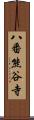 八番熊谷寺 Scroll