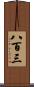 八百三 Scroll
