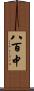 八百中 Scroll