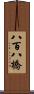 八百八橋 Scroll