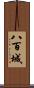 八百城 Scroll
