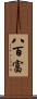 八百富 Scroll