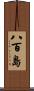 八百島 Scroll