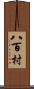 八百村 Scroll