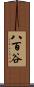 八百谷 Scroll