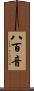 八百音 Scroll