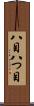 八目 Scroll