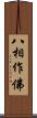 八相作佛 Scroll