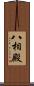 八相殿 Scroll