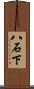 八石下 Scroll