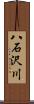 八石沢川 Scroll