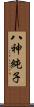 八神純子 Scroll
