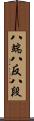 八端 Scroll