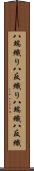 八端織り Scroll