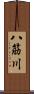 八筋川 Scroll