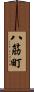 八筋町 Scroll