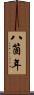 八箇年 Scroll